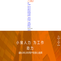 小猪人力官网