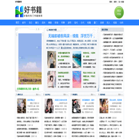 好书籍推荐-当下最新最好看的小说书籍推荐