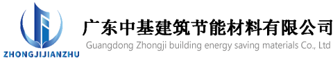 首页-广东中基建筑节能材料有限公司