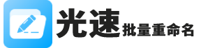 光速批量重命名软件-支持图片文件音乐视频批量修改文件名