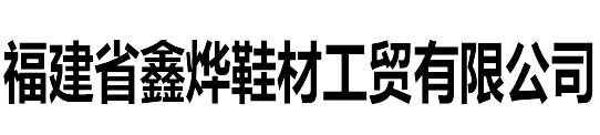 泉州Sebs厂家直销,泉州sebs501厂家,泉州sbs1401供应商,福建省鑫烨鞋材工贸有限公司