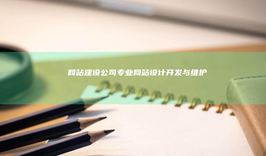 网站建设公司 - 专业网站设计、开发与维护