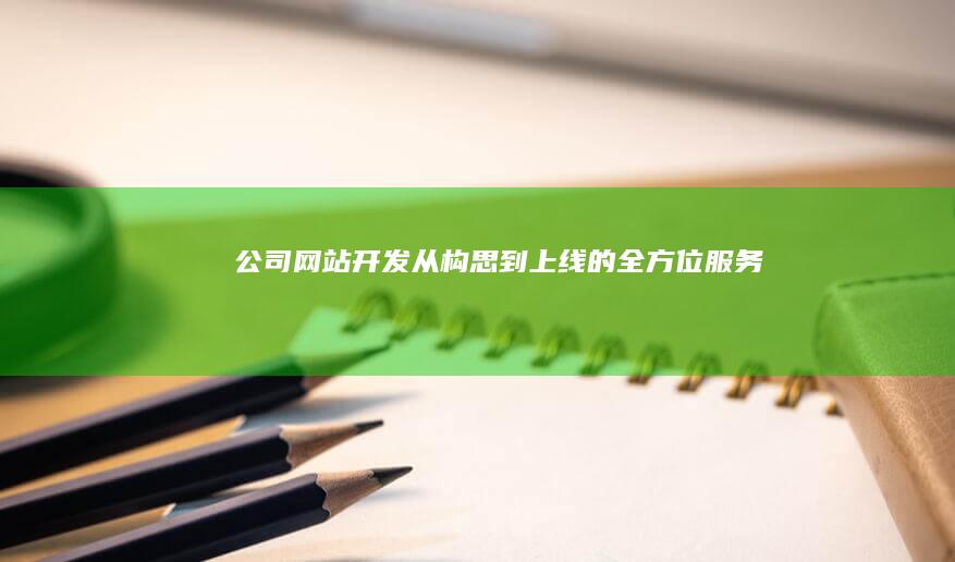 公司网站从构思到上线的全方位