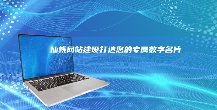 仙桃打造您的专属数字名片