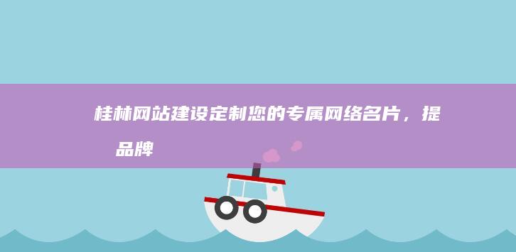 桂林网站建设,提升品牌