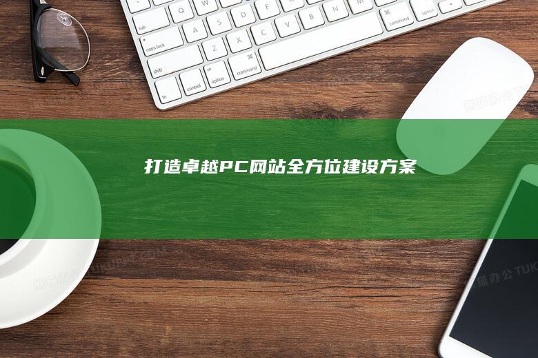 打造卓越PC网站：全方位建设方案