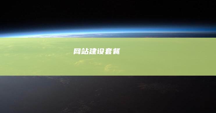 网站建设套餐