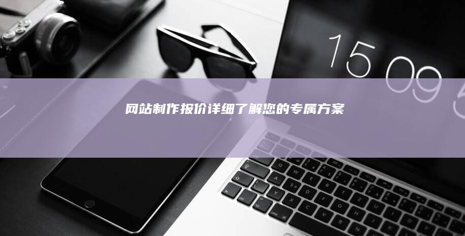 网站制作报价：详细了解您的专属方案