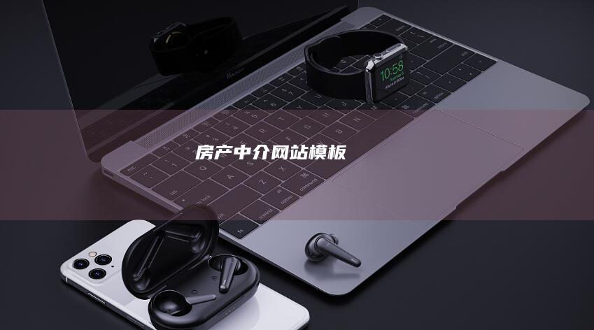 房产中介网站模板