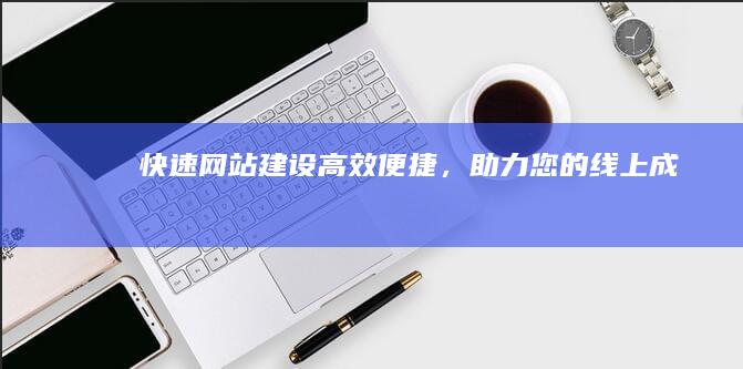 高效便捷,助力您的线上成功