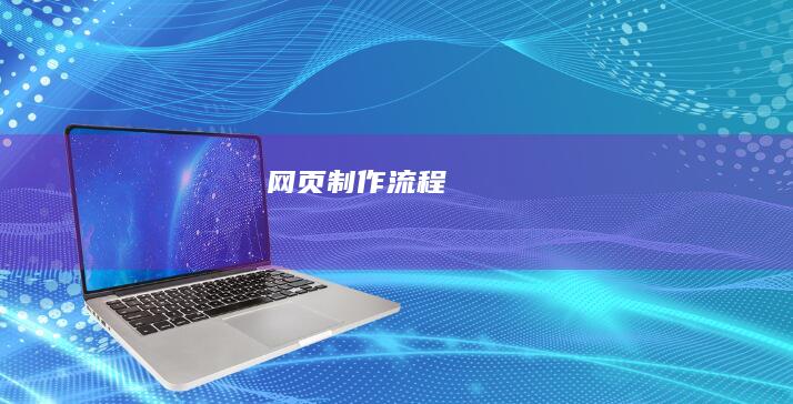 网页制作流程