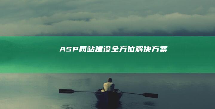 ASP网站建设全方位解决方案