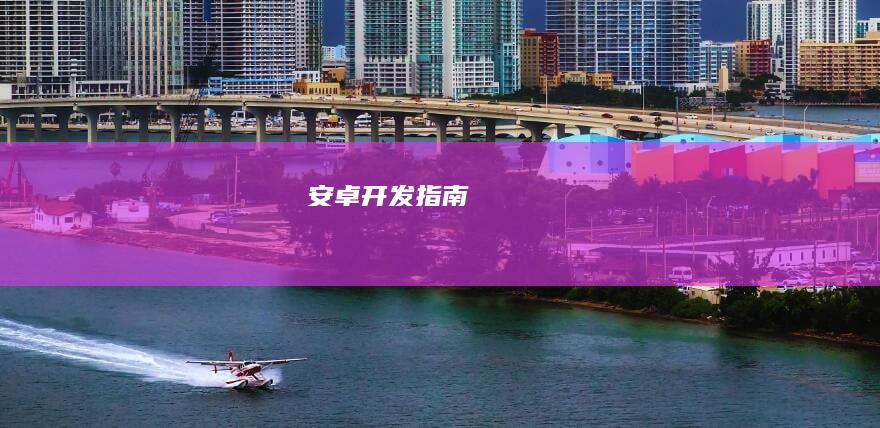 安卓开发指南
