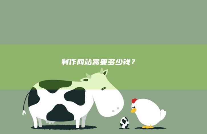 制作网站需要多少钱？