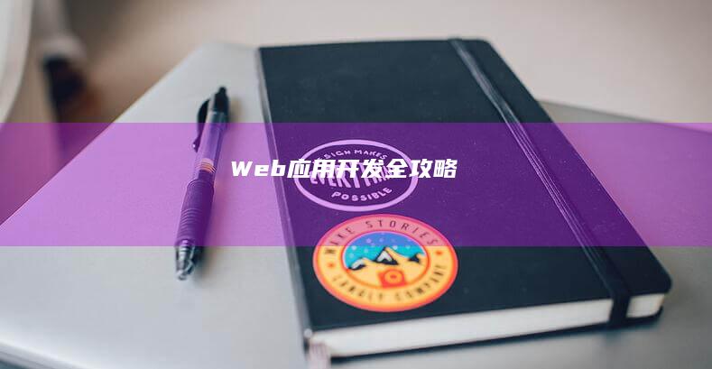 Web应用开发全攻略