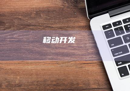 移动开发