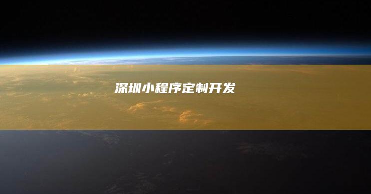 深圳小程序定制开发