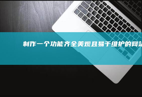 制作一个功能齐全美观且易于的网站