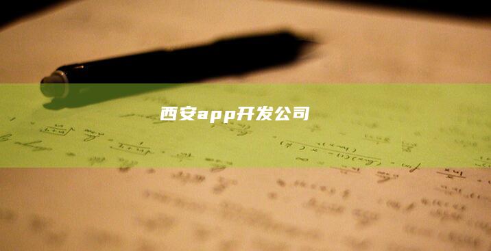 西安app公司