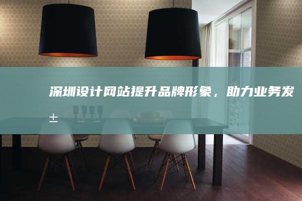 深圳网站,