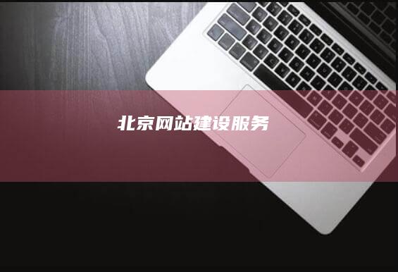 北京网站建设服务