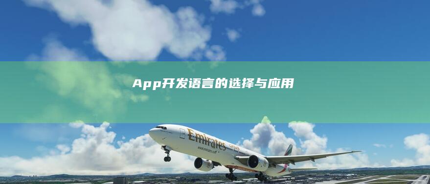 App开发语言的选择与应用