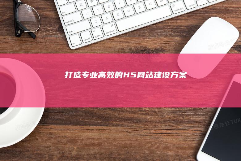 高效的H5方案