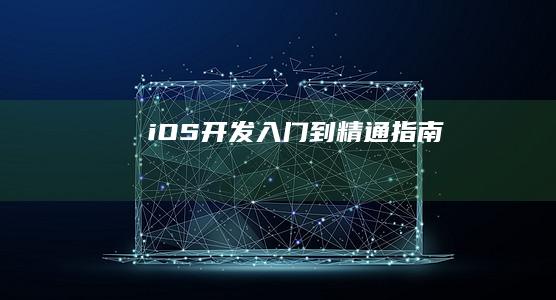 iOS 开发入门到精通指南