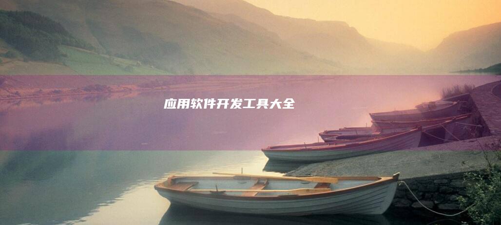 应用软件开发工具大全