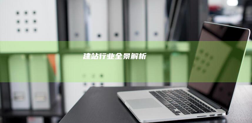 建站行业全景解析