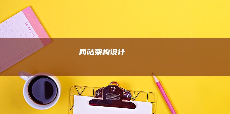 网站架构设计