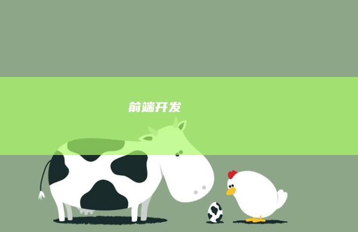 前端开发