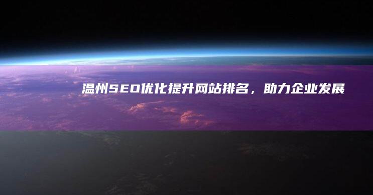 温州SEO优化,助力企业发展