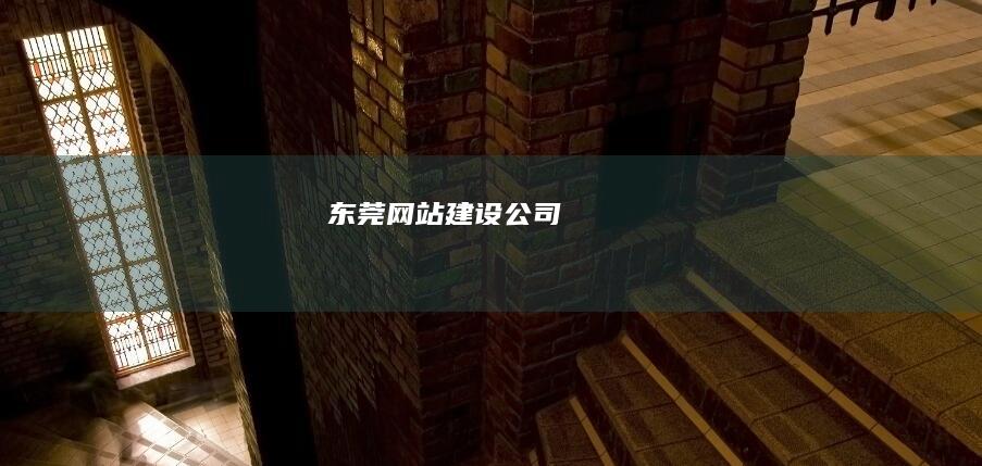 东莞网站建设公司