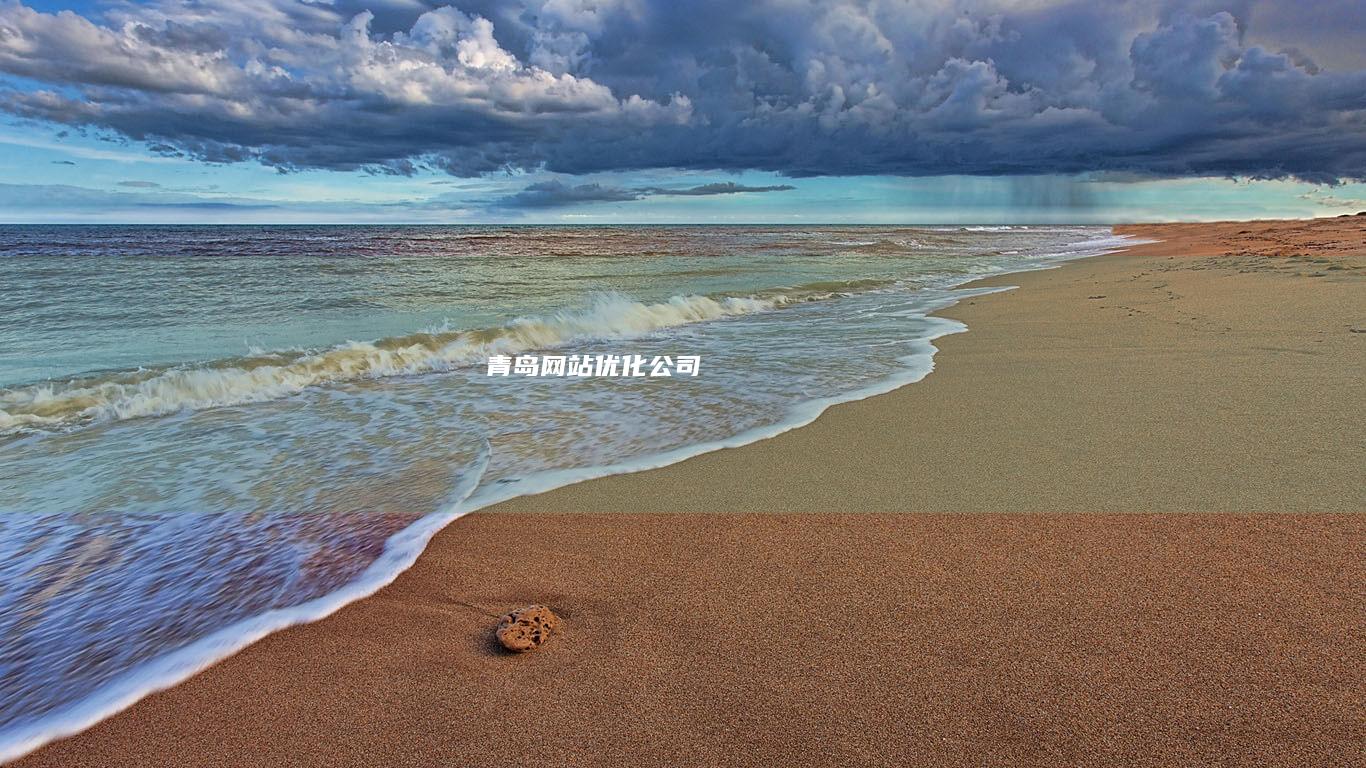 青岛网站优化公司