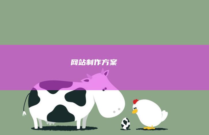 网站制作方案