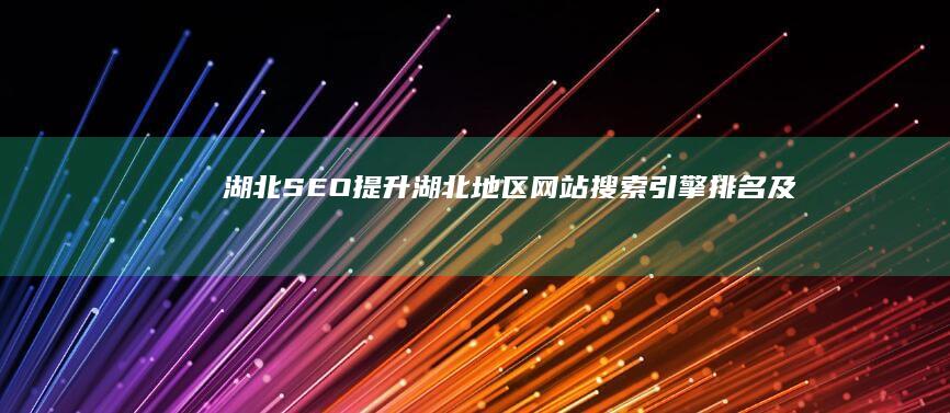 湖北SEO提升湖北地区网站搜索引擎排名及流