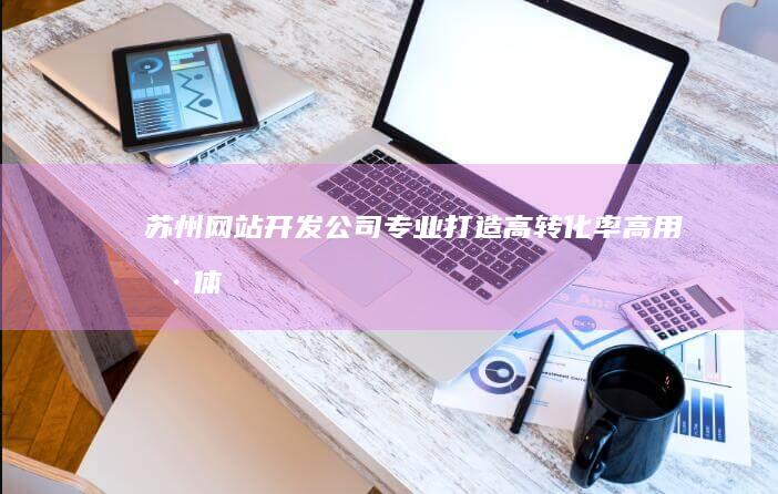 专业打造高转化率高用户体