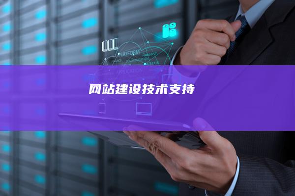 网站建设技术支持