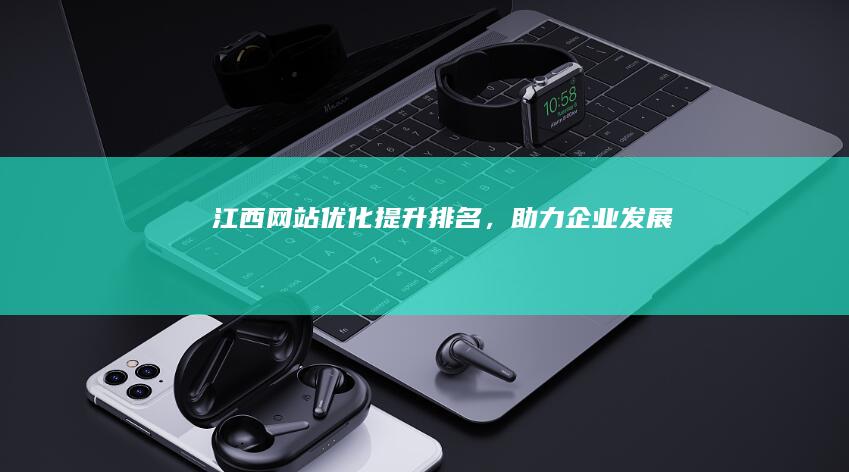 江西网站优化：提升排名，助力企业发展