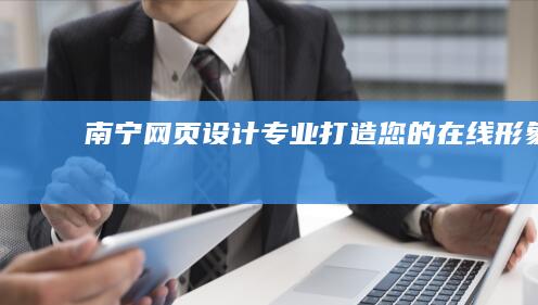 南宁网页设计 - 专业打造您的在线形象