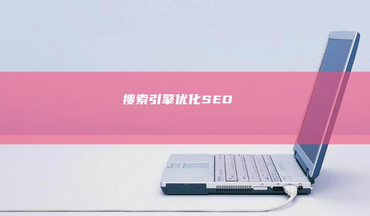 搜索引擎优化 (SEO)