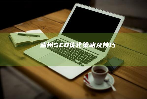 德州SEO优化策略及技巧