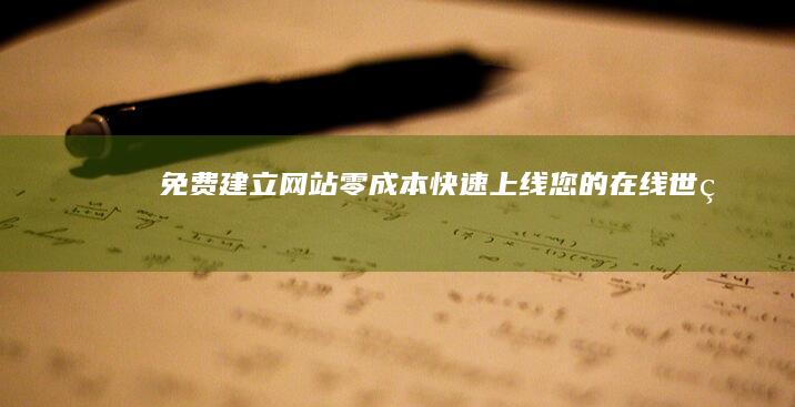 免费建立网站:零成本快速上线您的在线世界