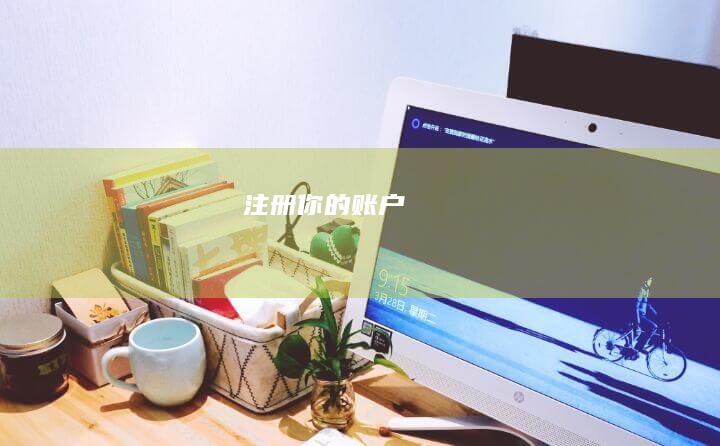 注册你的账户