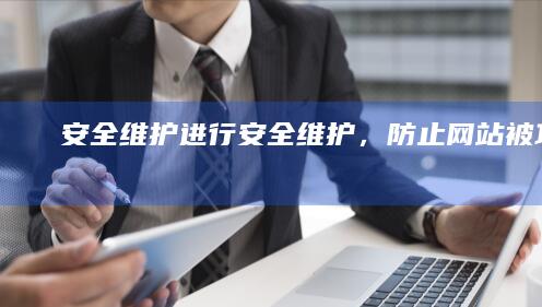 安全维护：进行安全维护，防止网站被攻击。