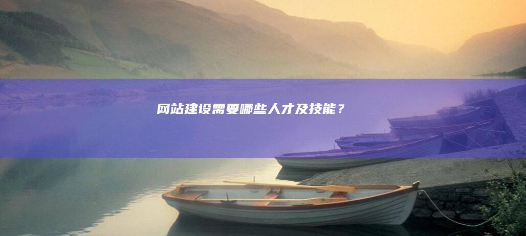 网站建设需要哪些人才及技能？