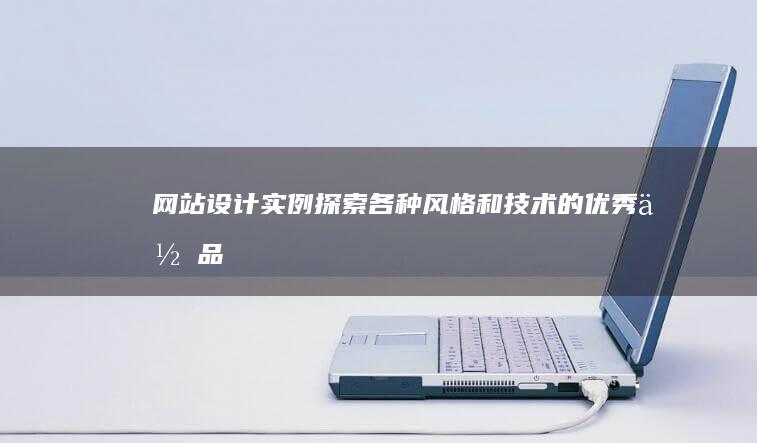 网站设计实例：探索各种风格和技术的优秀作品