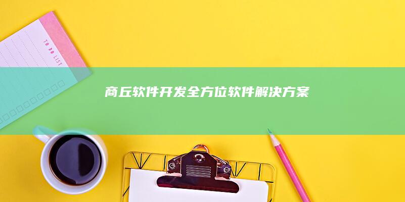 商丘软件开发：全方位软件解决方案