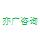 亦广咨询